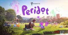 《宝可梦go》开发商宣布ar宠物游戏新作《peridot》