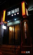 武汉的咖啡店—&lt;薄荷糖咖啡吧&gt;这里有酸苦甘醇的咖啡，还有各种款式鸡尾酒。。