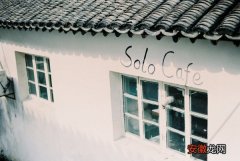江苏的咖啡店—{SOLO Cafe}