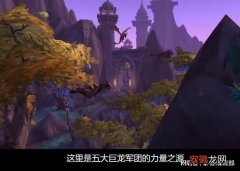 魔兽世界10.0资料片曝光红龙女王阿莱克斯塔萨再度登场