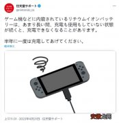 任天堂建议玩家每六个月为switch充一次电