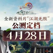 剑网3新赛季“江湖无限”公测，策划嫌游戏凉得不够快？