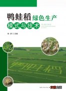 《鸭蛙稻绿色生产模式与技术》入选2022年农家书屋推荐目录