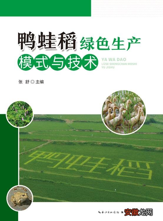 《鸭蛙稻绿色生产模式与技术》入选2022年农家书屋推荐目录