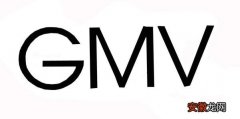 pv uv gmv转化率之间的关系 gmv是什么意思