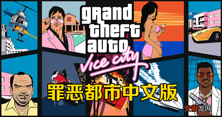 《侠盗猎车手：罪恶都市》罪恶都市中文网下载体验