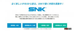 snk发布“第二创业期”招聘启事：10年后成全球十大发行商