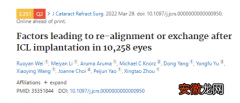 “可植入式隐形眼镜”近视ICL手术植入最佳位置何在？五官科医院再发新成果