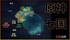 《原神》游戏背景是在提瓦特大陆七个王国之间的故事