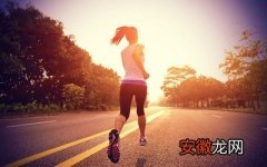 早上慢跑减肥 能让你的人体产生五个益处