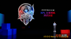 iqooneo6se通过《王者荣耀》kpl职业联赛测试认证
