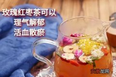 玫瑰红枣茶的功效与作用及饮用禁忌有哪些？