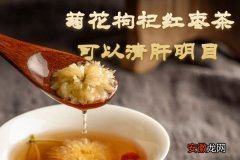 关于菊花枸杞红枣茶的功效与作用及饮用禁忌你了解多少？