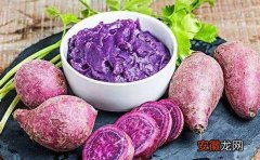 紫薯怎么吃 紫红薯的吃法